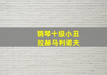 钢琴十级小丑 拉赫马利诺夫